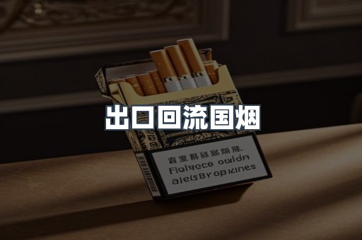 出口回流国烟